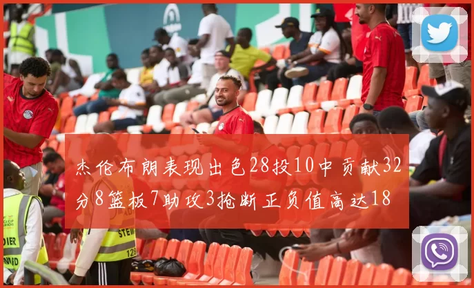 杰伦布朗表现出色28投10中贡献32分8篮板7助攻3抢断正负值高达18