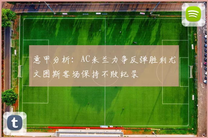 意甲分析：AC米兰力争反弹胜利尤文图斯客场保持不败纪录