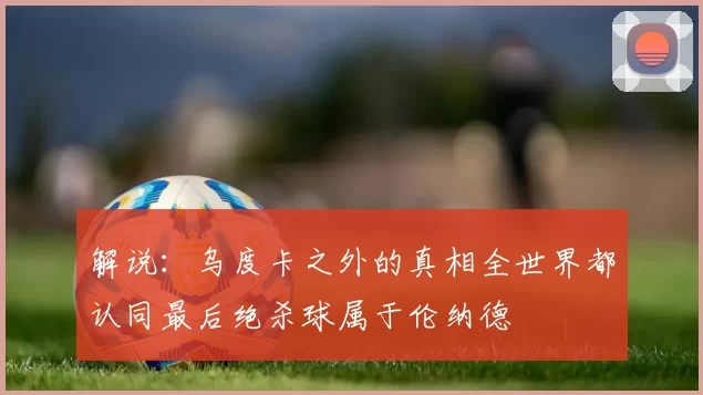 解说：乌度卡之外的真相全世界都认同最后绝杀球属于伦纳德