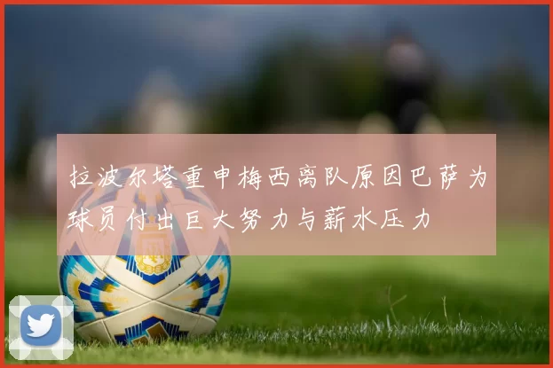 拉波尔塔重申梅西离队原因巴萨为球员付出巨大努力与薪水压力