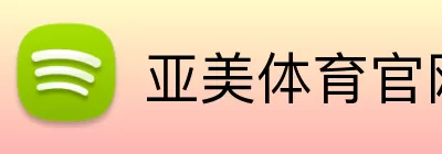 亚美体育官网 logo